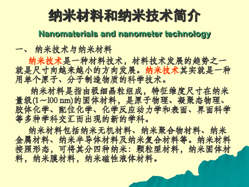 纳米材料和纳米技术简介