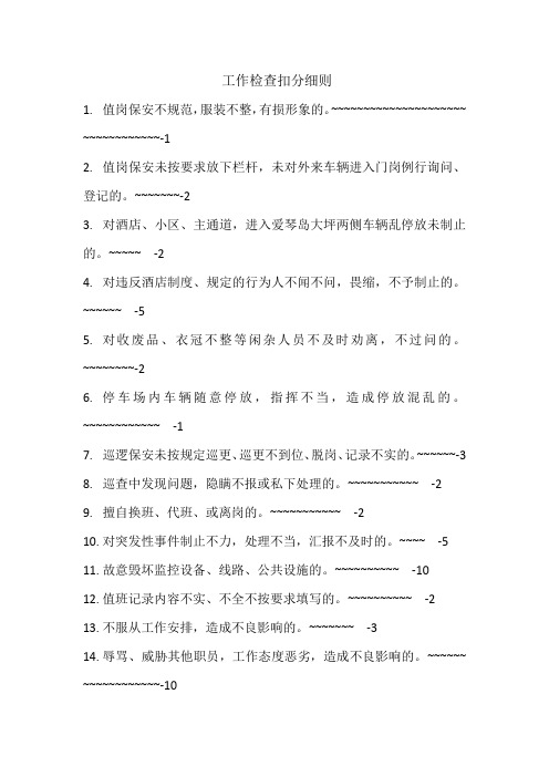 安保部门工作检查扣分细则