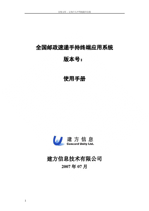 全国邮政速递手持终端应用系统使用手册