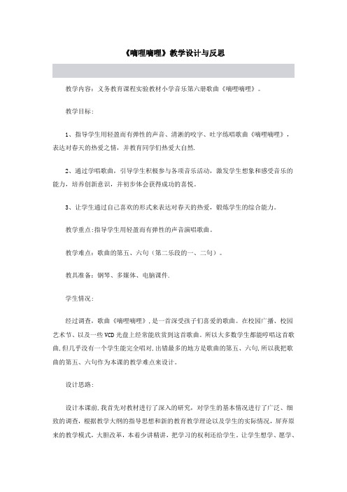 《嘀哩嘀哩》教学设计与反思