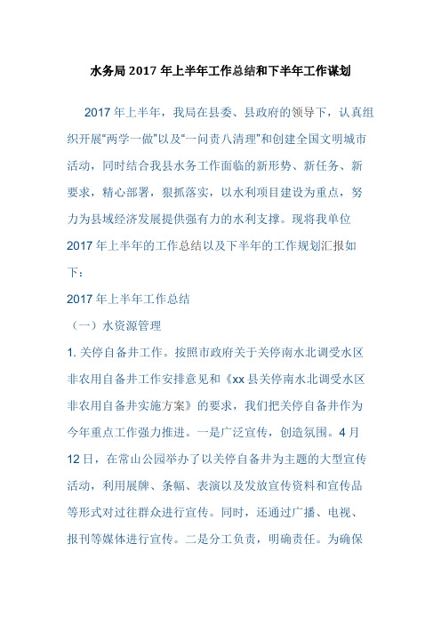 水务局2017年上半年工作总结和下半年工作谋划