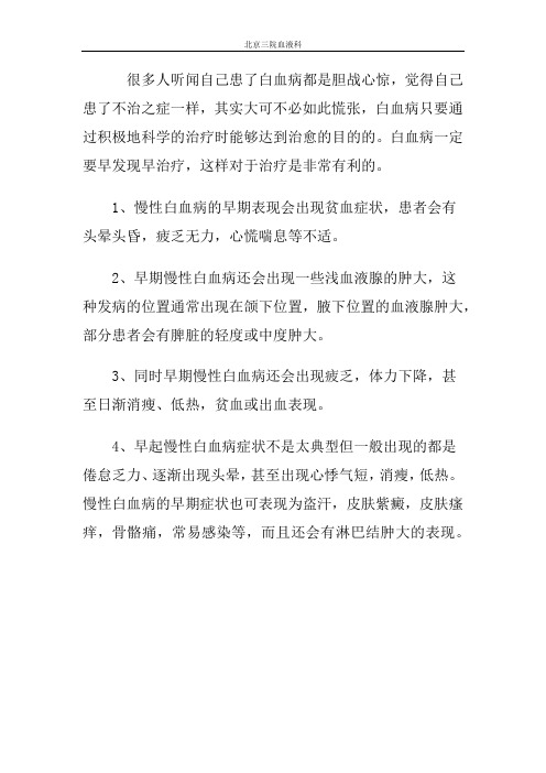 冀兆魁专家讲解早期慢性白血病的症状
