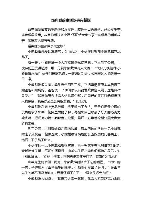 经典睡前童话故事完整版