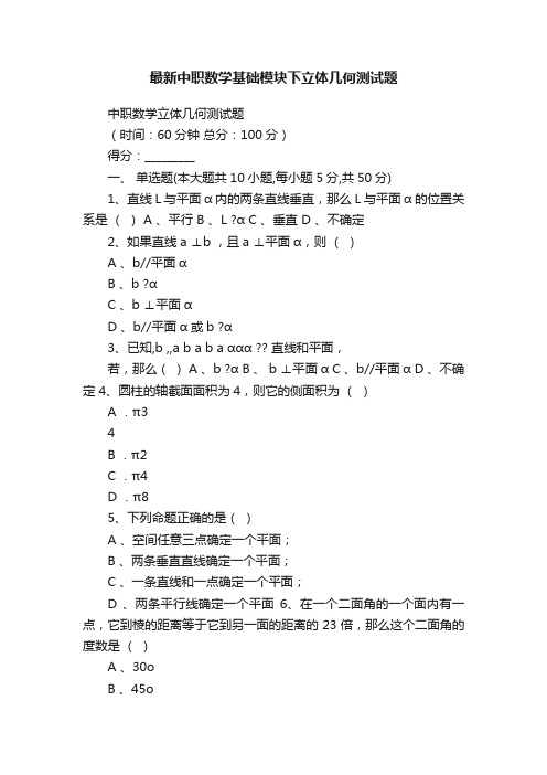 最新中职数学基础模块下立体几何测试题