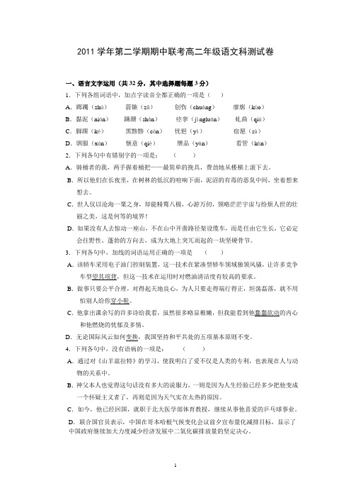 2012年高二第二学期期中联考语文科测试卷(苏教版)