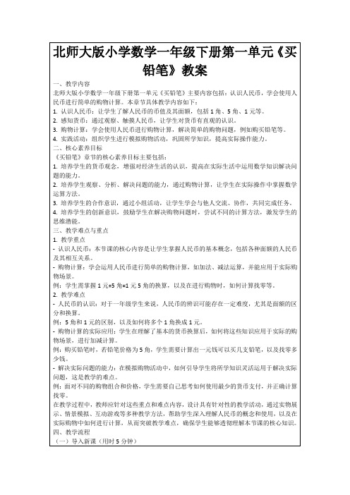 北师大版小学数学一年级下册第一单元《买铅笔》教案