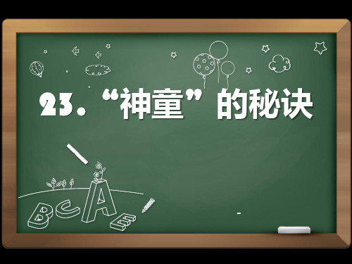 语文S版语文三上《“神童”的秘诀》ppt-课件6