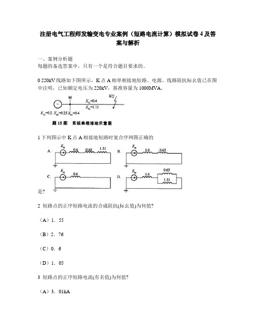 [工程类试卷]注册电气工程师发输变电专业案例(短路电流计算)模拟试卷4及答案与解析