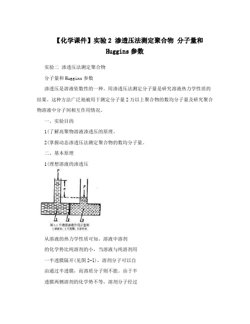 【化学课件】实验2渗透压法测定聚合物分子量和Huggins参数