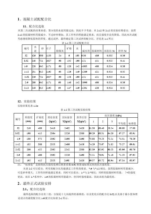 混凝土试配配合比