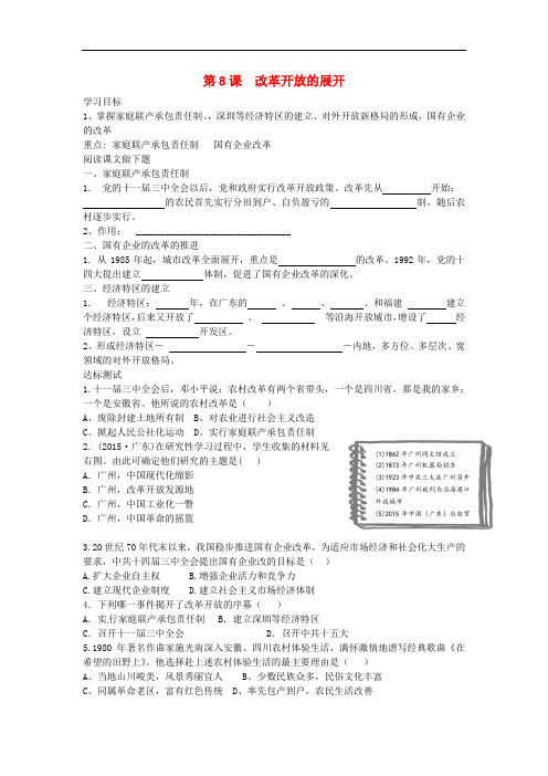 八年级历史下册 第8课 改革开放的展开导学案 中华书局版