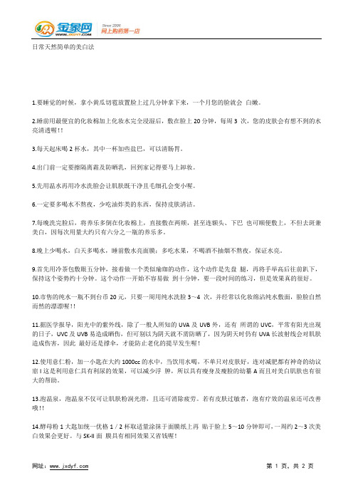 日常天然简单的美白法.docx