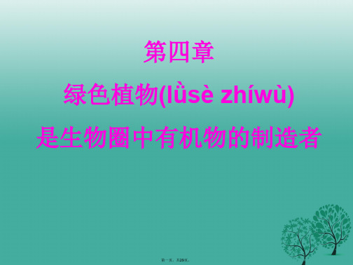 七年级生物上册第三单元第四章绿色植物是生物圈中有机物的制造者教学课件(新版)新人教版