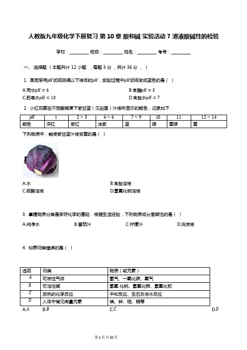 人教版九年级化学下册复习_第10章_酸和碱_实验活动7_溶液酸碱性的检验(有答案)