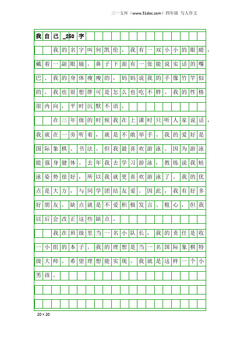 四年级写人作文：我自己_250字