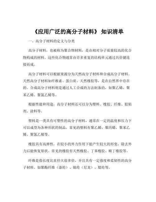 《应用广泛的高分子材料》 知识清单