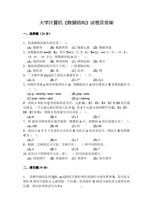 大学计算机《数据结构》试卷及答案