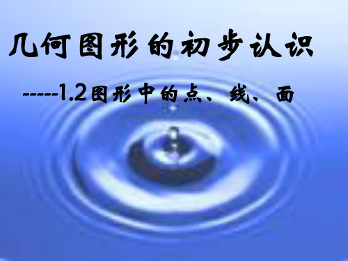 12几何图形初步认识PPT课件