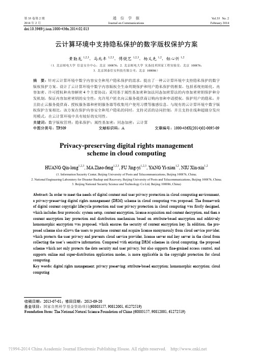 云计算环境中支持隐私保护的数字版权保护方案_黄勤龙