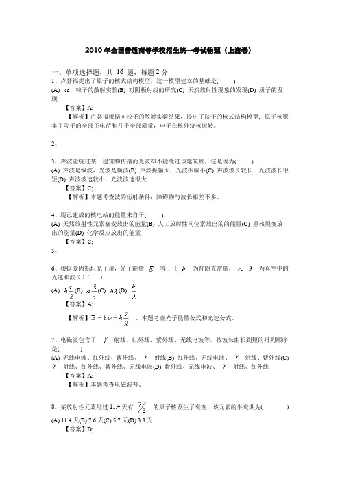 2010年全国普通高等学校招生统一考试物理(上海卷)