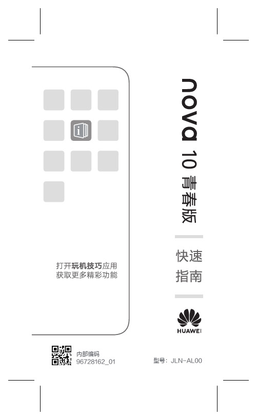 HUAWEI华为 nova 10 青春版 快速指南 说明书