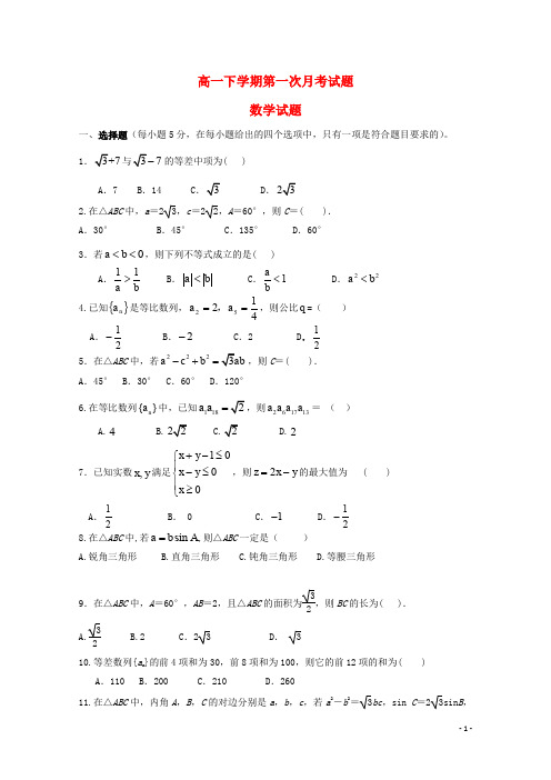 广东省佛山市三水区实验中学高一数学下学期第一次月考试题