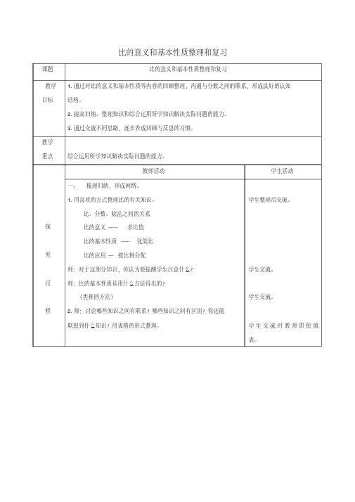 六年级数学上册比的意义和基本性质整理和复习教案