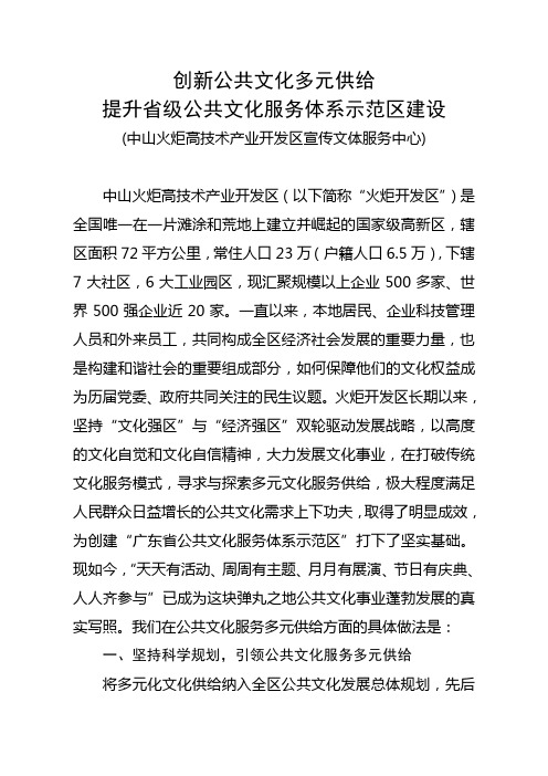 创新公共文化多元供给 推动省级公共文化服务体系示范区建设——以中山火炬高技术产业开发区为例