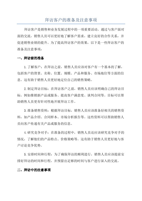 拜访客户的准备及注意事项