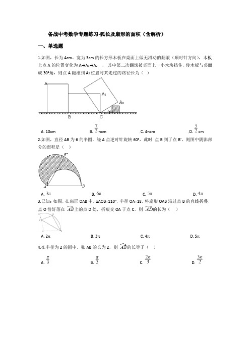 备战中考数学专题练习(全国通用)-弧长及扇形的面积(含解析)-卷一