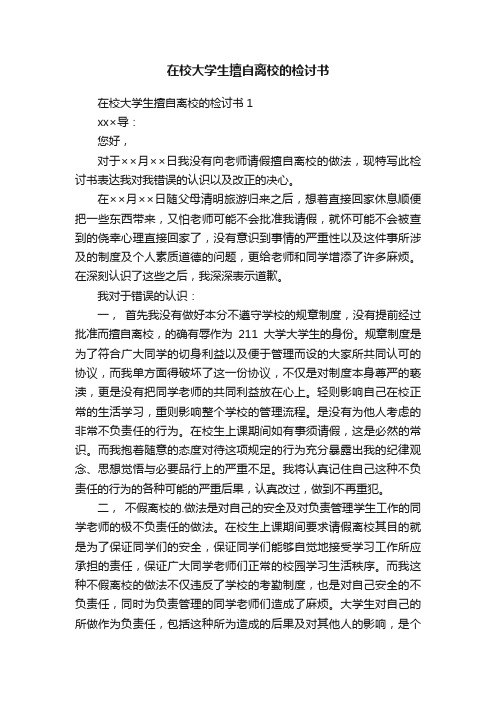 在校大学生擅自离校的检讨书