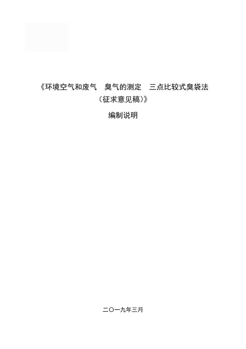 环境空气和废气 臭气的测定 三点比较式臭袋法编制说明