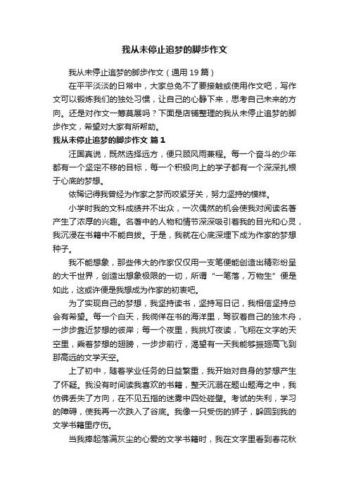 我从未停止追梦的脚步作文