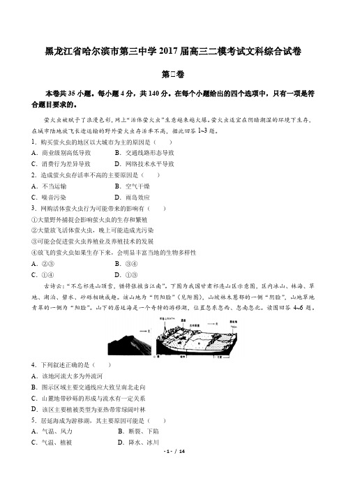 【黑龙江省哈尔滨市第三中学】2017届高三二模考试文科综合试卷 (附答案)