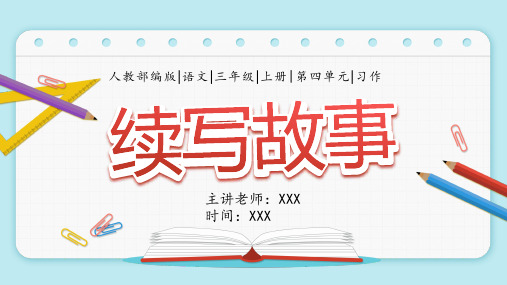 第四单元习作《续写故事》同步作文精品课件+2023-2024年语文三年级上册(统编版)