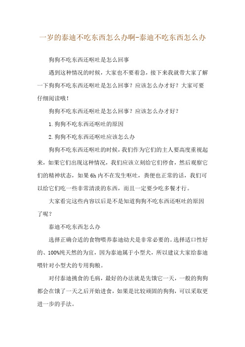 一岁的泰迪不吃东西怎么办啊-泰迪不吃东西怎么办