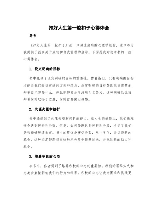 《扣好人生第一粒扣子》心得体会 扣好人生第一粒扣子心得体会