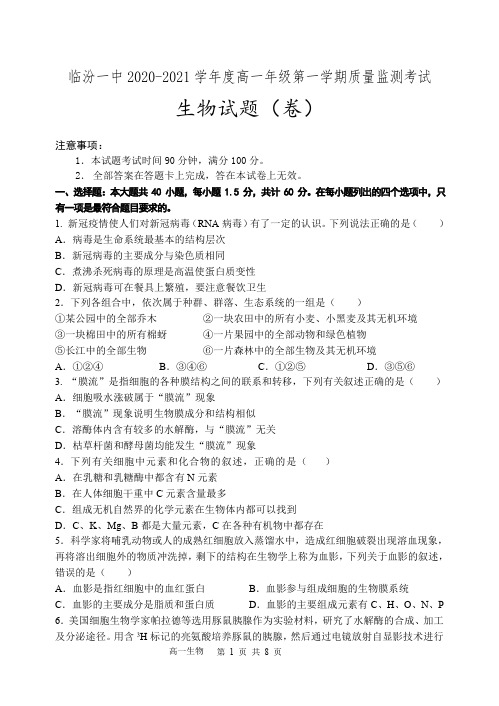 山西省临汾市第一中学2020-2021学年高一上学期12月月考生物试题(PDF可编辑)