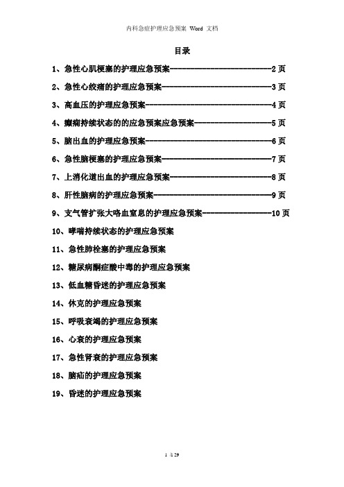 内科急症护理应急预案Word文档