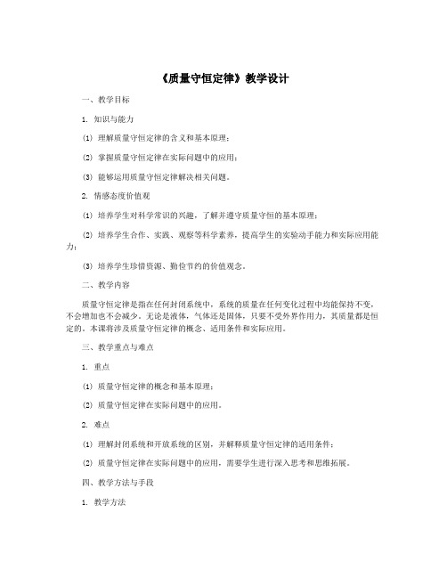 《质量守恒定律》教学设计