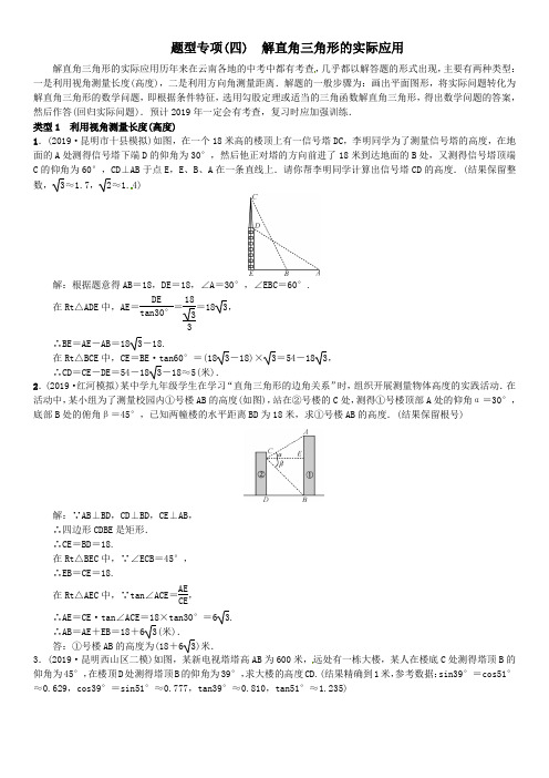 2019届云南中考数学题型专项(四)解直角三角形的实际应用