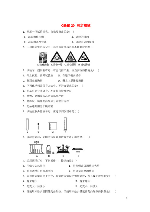 七年级科学上册第1章科学入门第2节走进科学实验室同步测试新版浙教版