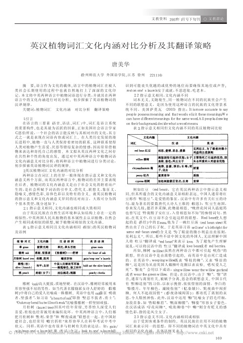 英汉植物词汇文化内涵对比分析及其翻译策略