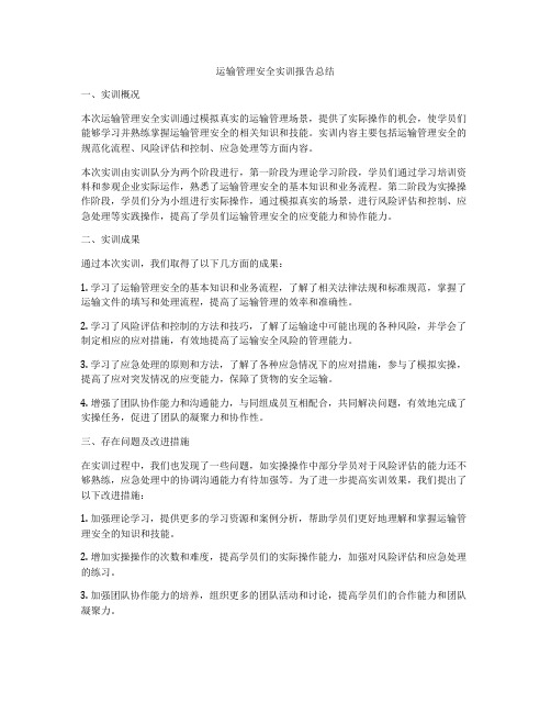 运输管理安全实训报告总结