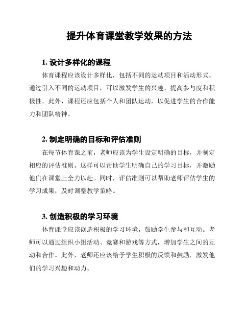 提升体育课堂教学效果的方法