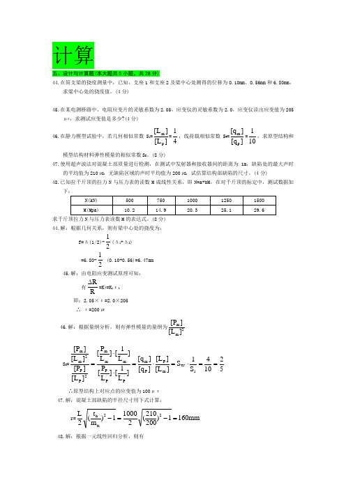 自考建筑结构试验历年计算题汇总情况部分含问题详解