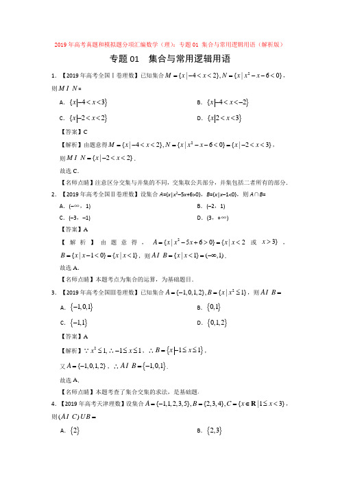 2019年高考真题和模拟题分项汇编数学(理)：专题01 集合与常用逻辑用语(解析版)【汇编】