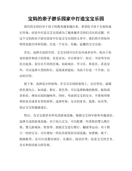 宝妈的亲子游乐园家中打造宝宝乐园