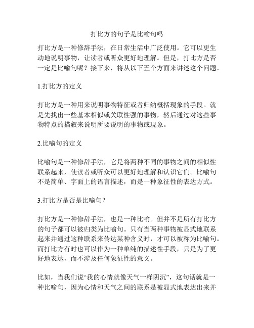 打比方的句子是比喻句吗