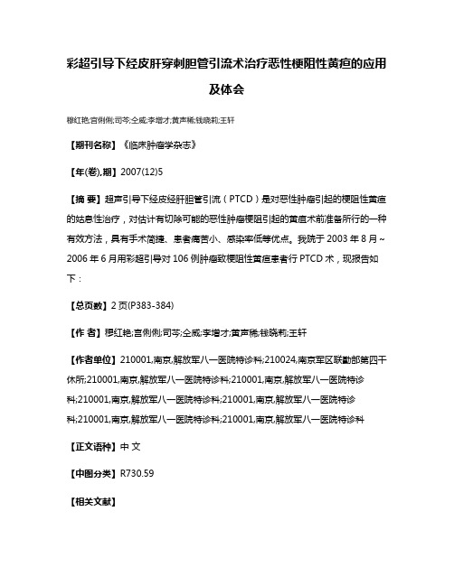 彩超引导下经皮肝穿刺胆管引流术治疗恶性梗阻性黄疸的应用及体会